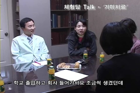 기미치료 환자와의 좌담회