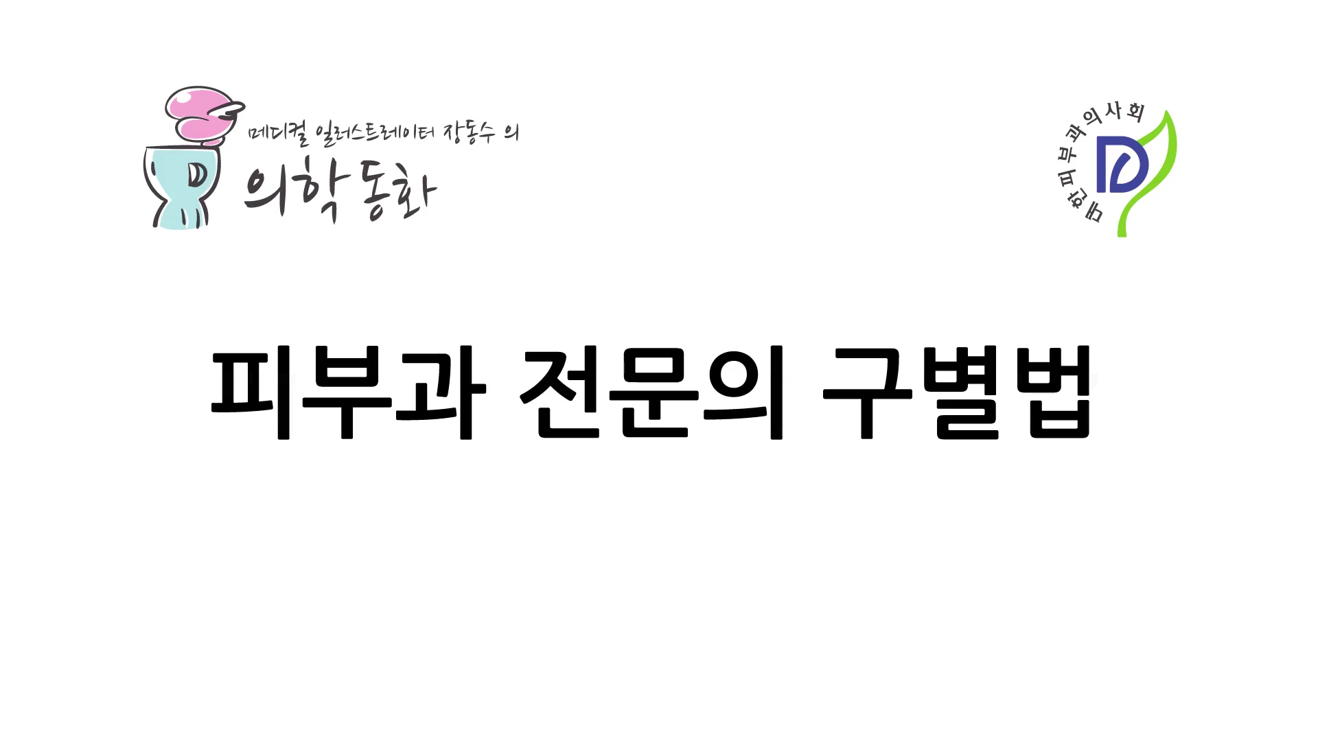 피부과 전문의 구별법