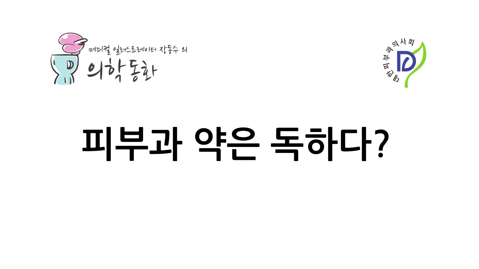 잘못된 피부 상식