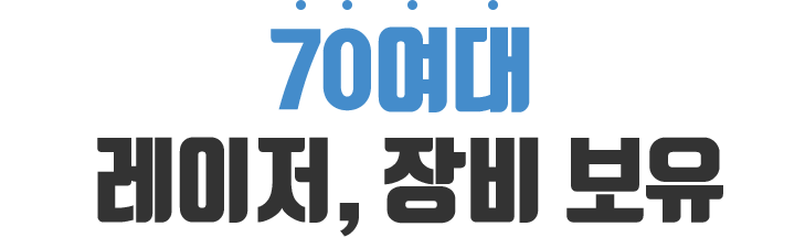 70여대 레이저, 장비 보유