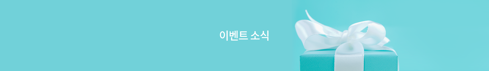 이벤트 소식