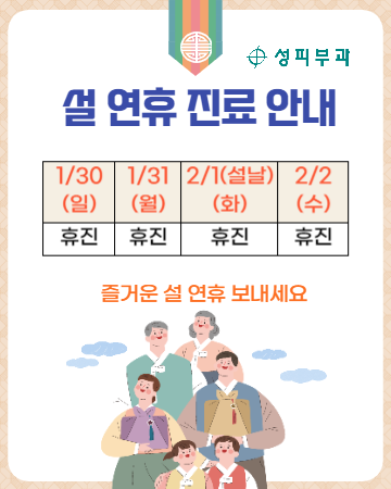 설 연휴 진료안내-001.png