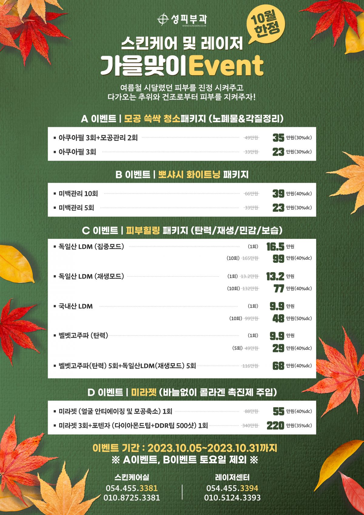 10월 스킨케어 및 레이저 가을맞이 Event