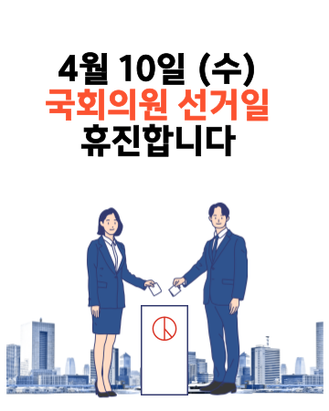 4-10 국회의원 선거일.png