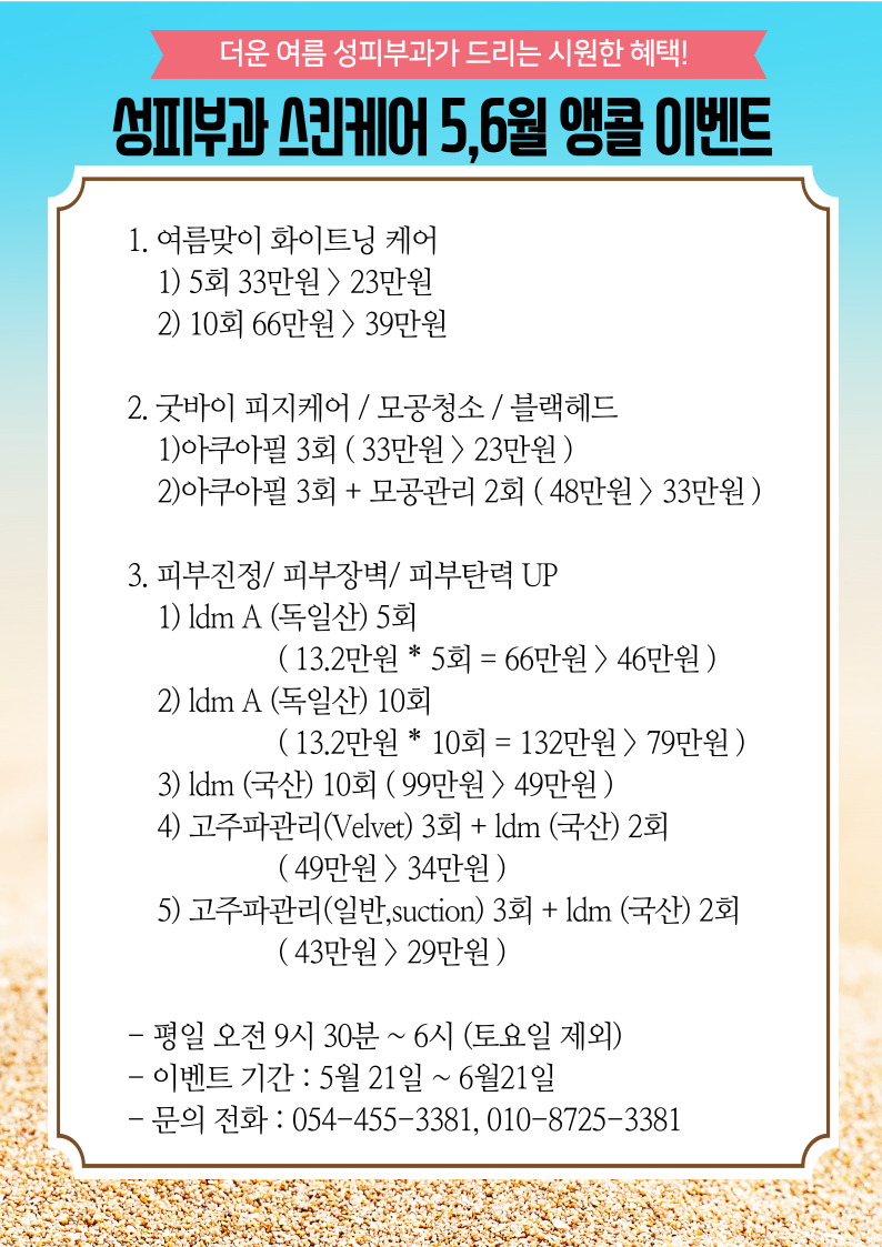 성피부과 스킨케어 5,6월 앵콜 이벤트