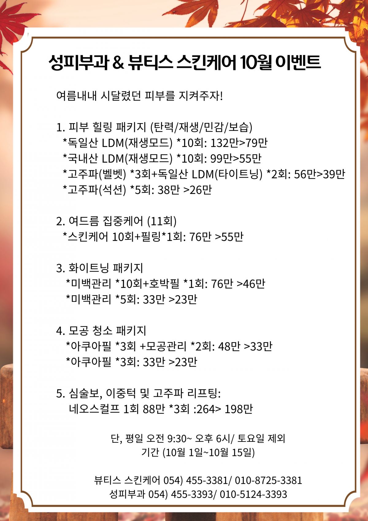성피부과  & 뷰티스 스킨케어 10월 이벤트