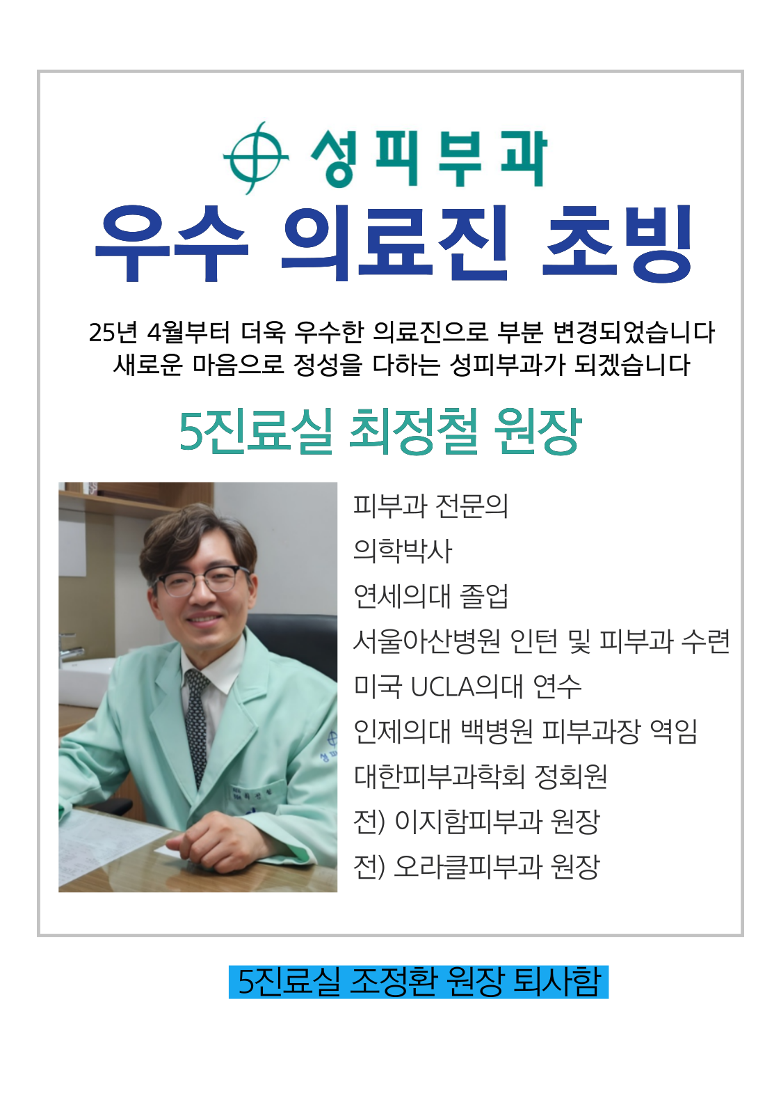 엘베게시판 의료진 변경 (최정철).png