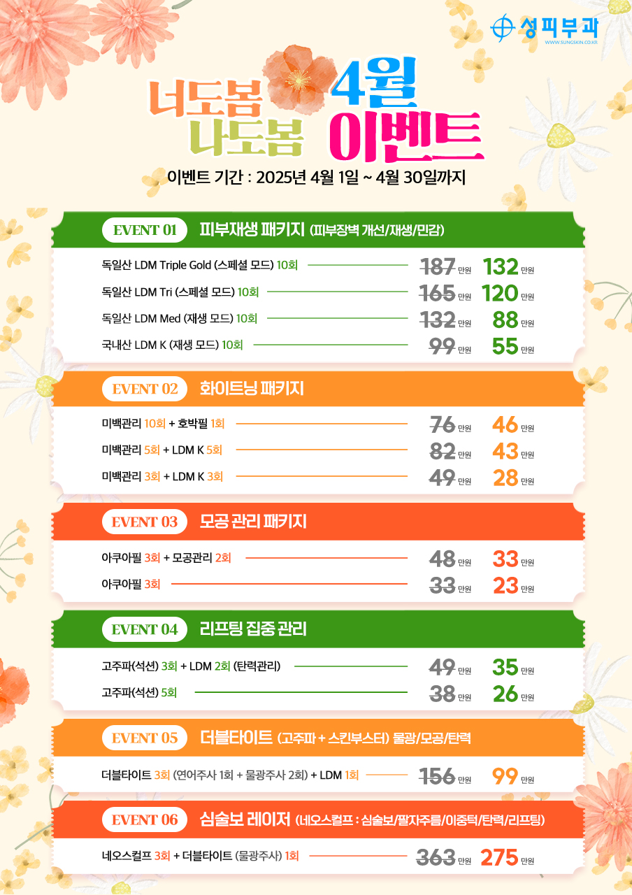 성피부과 & 스킨케어 4월 봄맞이 이벤트 안내