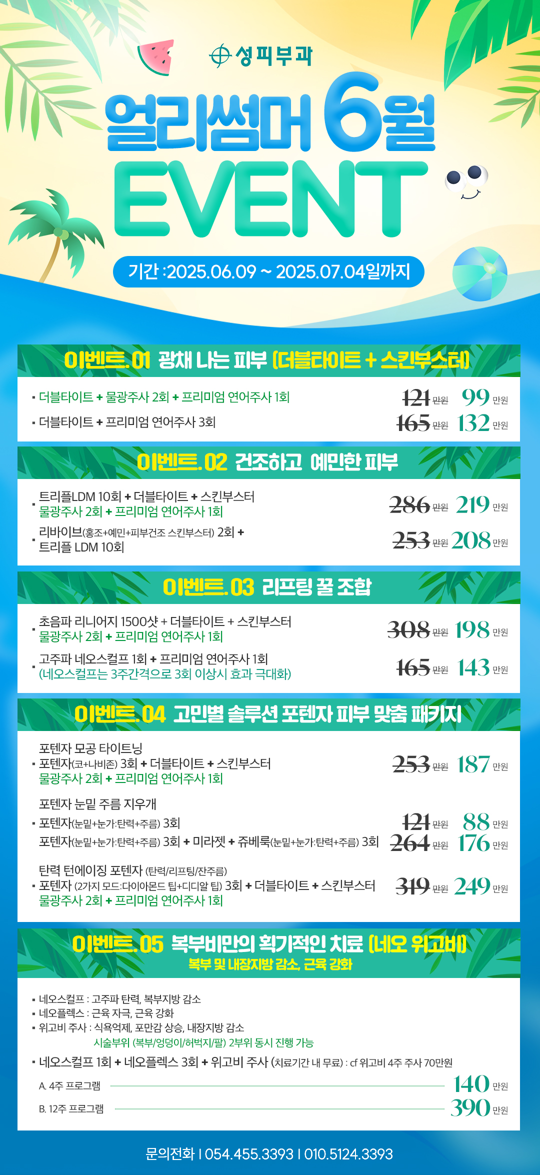피부과 얼리썸머 6월 이벤트