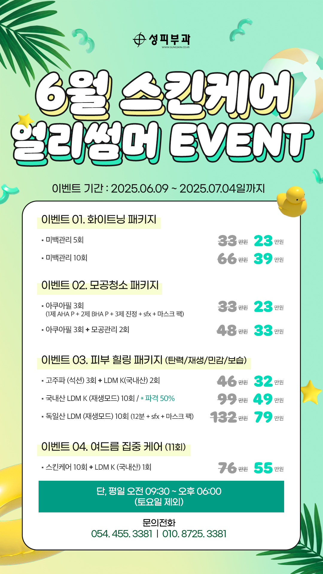 스킨케어 얼리썸머 6월 이벤트